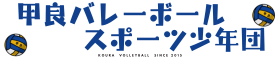 甲良バレーボールスポーツ少年団